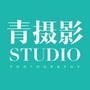 青摄影高端摄影会所