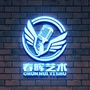 春晖艺术