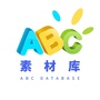 ABC素材库