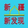 新疆新发现
