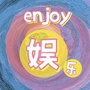 Enjoy娱乐