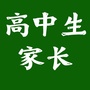 高中生家长