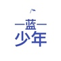 蓝少年