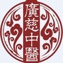 广慈中医