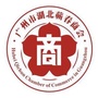 广州市湖北蕲春商会