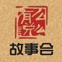 传奇故事会