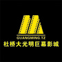 杜桥大光明巨幕影城