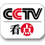 CCTV看点