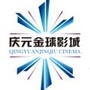 庆元金球数字影城