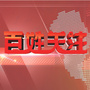 秦皇岛电视台百姓关注
