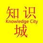 知识城