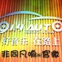 Fm914非同凡响