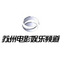 苏州电影娱乐频道