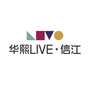 华熙live信江