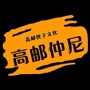 高邮仲尼尼