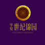 华夏世纪锦园