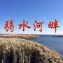 弱水河畔