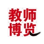 教师博览