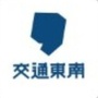 交通东南