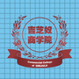 吉芝奴商学院