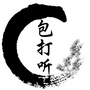 象山包打听