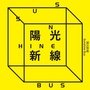 阳光新线