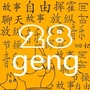 二八geng