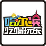 吃喝玩乐哈尔滨