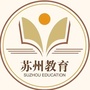 苏州教育
