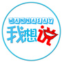 我想说WANNASAY