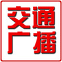 泸州交通广播