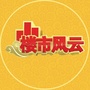 楼市风云