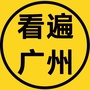 看遍广州