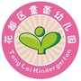 广州市花都区童蕾幼儿园