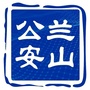 兰山公安