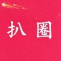 扒娱乐圈
