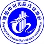 濮阳市化妆品行业协会
