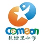 长塘里小学