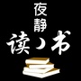 夜静读书