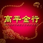 高平金行