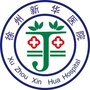 徐州新华不孕不育医院