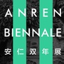 安仁双年展AnrenBiennale