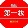 横店第一妆