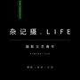 杂记摄LIFE