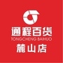 通程商业广场麓山店
