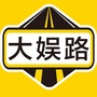 大娱路