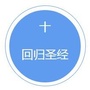 回归圣经