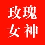 玫瑰女神