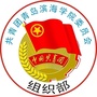 青岛滨海学院校团委组织部