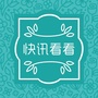 快讯看看
